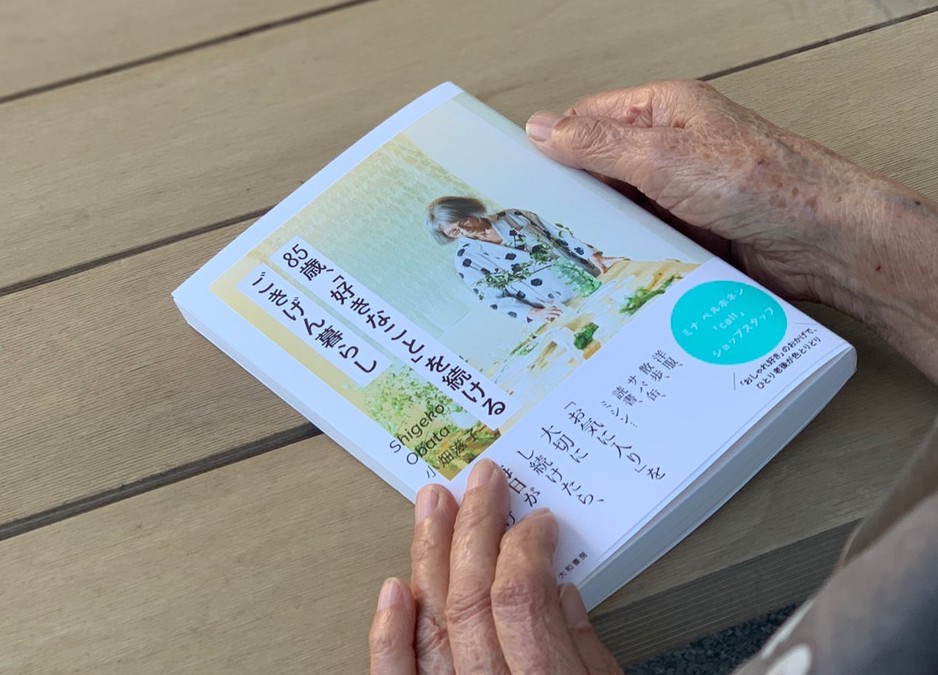 callスタッフ 小畑滋子 書籍上梓のお知らせ。 85歳、「好きなこと」を